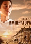 Повар императора