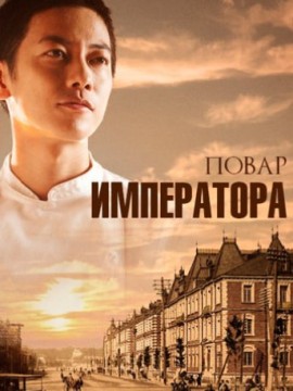 Повар императора