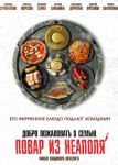 Добро пожаловать в семью: Повар из Неаполя