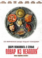 Добро пожаловать в семью: Повар из Неаполя