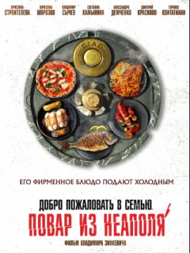 Добро пожаловать в семью: Повар из Неаполя
