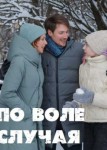 По воле случая