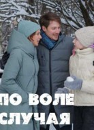 По воле случая