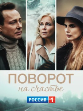 Поворот на счастье