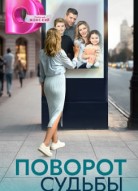 Поворот судьбы