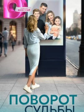 Поворот судьбы