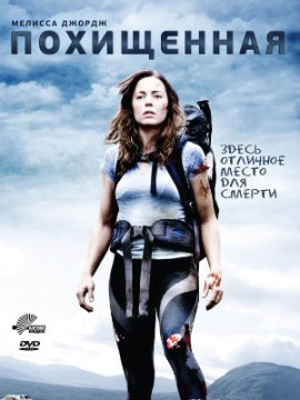 Похищенная