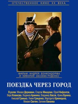 Поездка через город