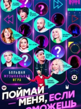 Поймай меня, если сможешь