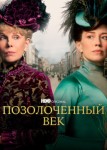 Позолоченный век 1 сезон