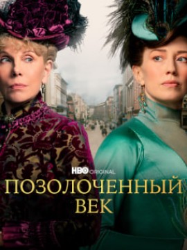 Позолоченный век 1 сезон