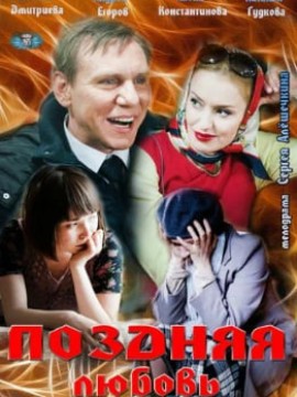 Поздняя любовь