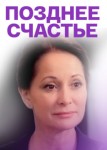 Позднее счастье