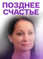 Позднее счастье