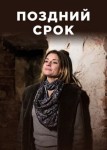 Поздний срок