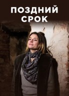 Поздний срок