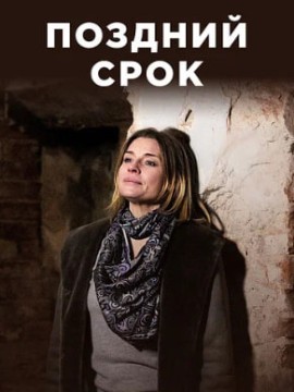 Поздний срок
