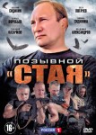 Позывной Стая 1 сезон