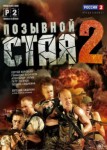 Позывной Стая 2 сезон