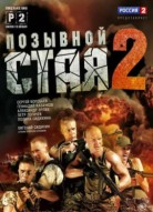Позывной Стая 2 сезон