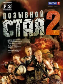 Позывной Стая 2 сезон