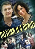 Позови и я приду