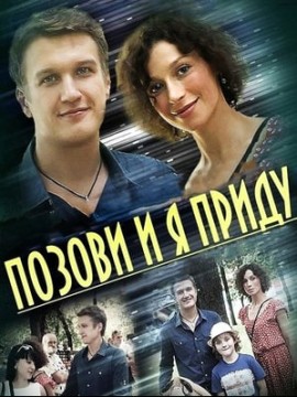 Позови и я приду