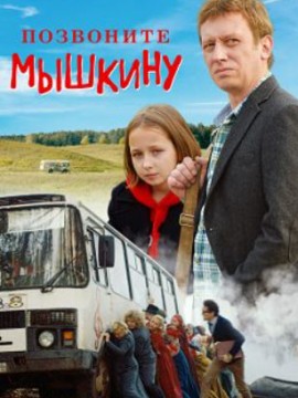 Позвоните Мышкину