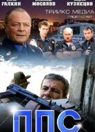 ППС 2 сезон