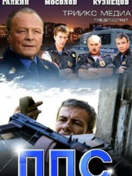 ППС 2 сезон