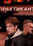 Практикант