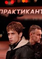 Практикант