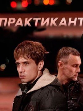 Практикант