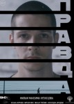 Правда