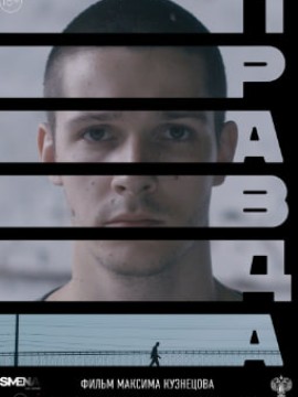 Правда