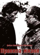 Правила жизни