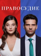 Правосудие