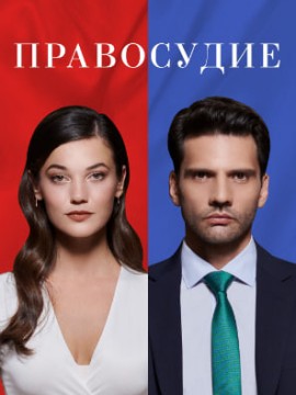 Правосудие