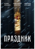 Праздник