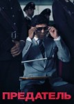 Предатель