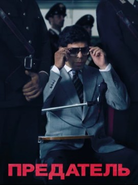 Предатель