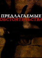 Предлагаемые обстоятельства