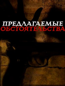 Предлагаемые обстоятельства