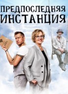 Предпоследняя инстанция 2 сезон