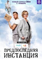 Предпоследняя инстанция 3 сезон
