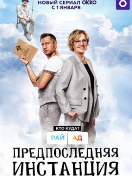 Предпоследняя инстанция 3 сезон
