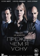 Прежде чем я усну