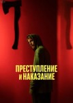 Преступление и наказание