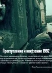 Преступление и наказание 1992