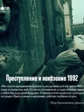 Преступление и наказание 1992